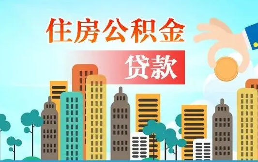 牡丹江离职后住房公积金如何提取（牡丹江离职后住房公积金怎么提取公积金）